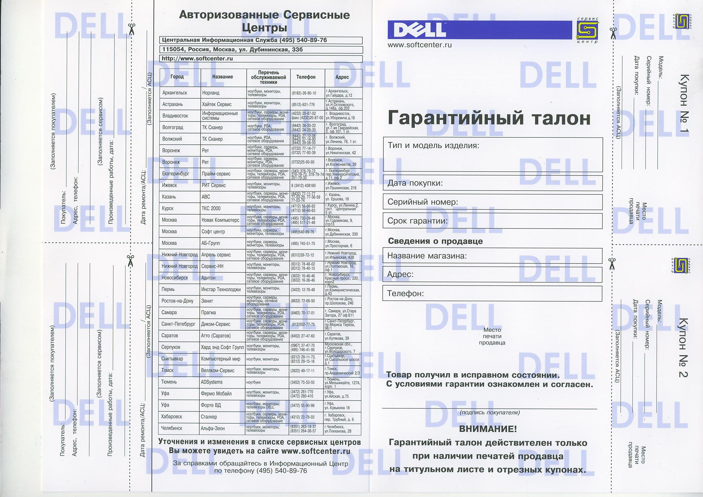 Гарантийный талон DELL